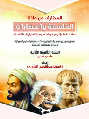 cover image of المختارات من مادة الفلسفة والحضارات : مقدمات أساسية وموضوعات تأسيسية للدخول إلى الفلسفة